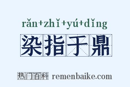 染指于鼎是什么意思的图片